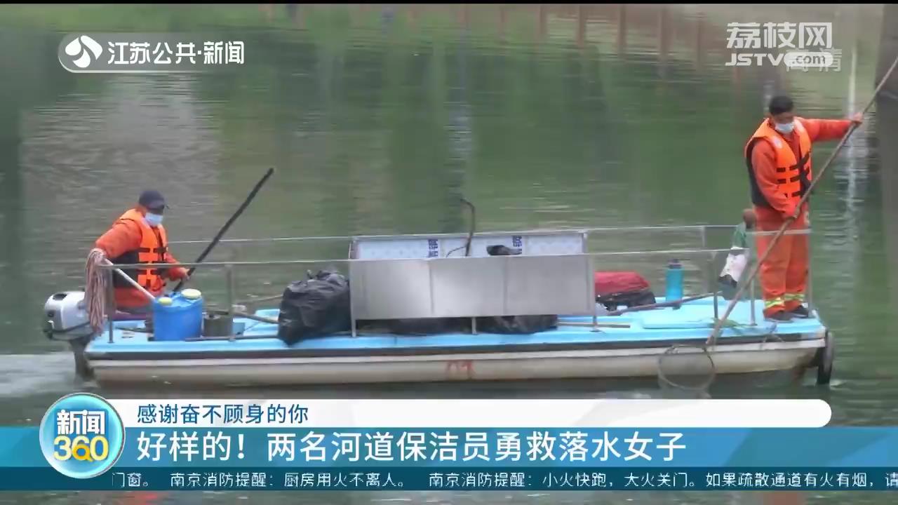 好样的！南京两名河道保洁员勇救落水女子
