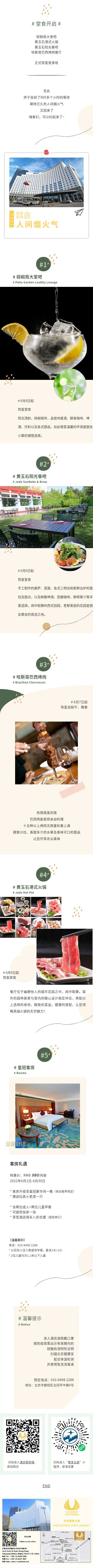北京 | 北京北辰五洲皇冠国际酒店 堂食开启 美味回归