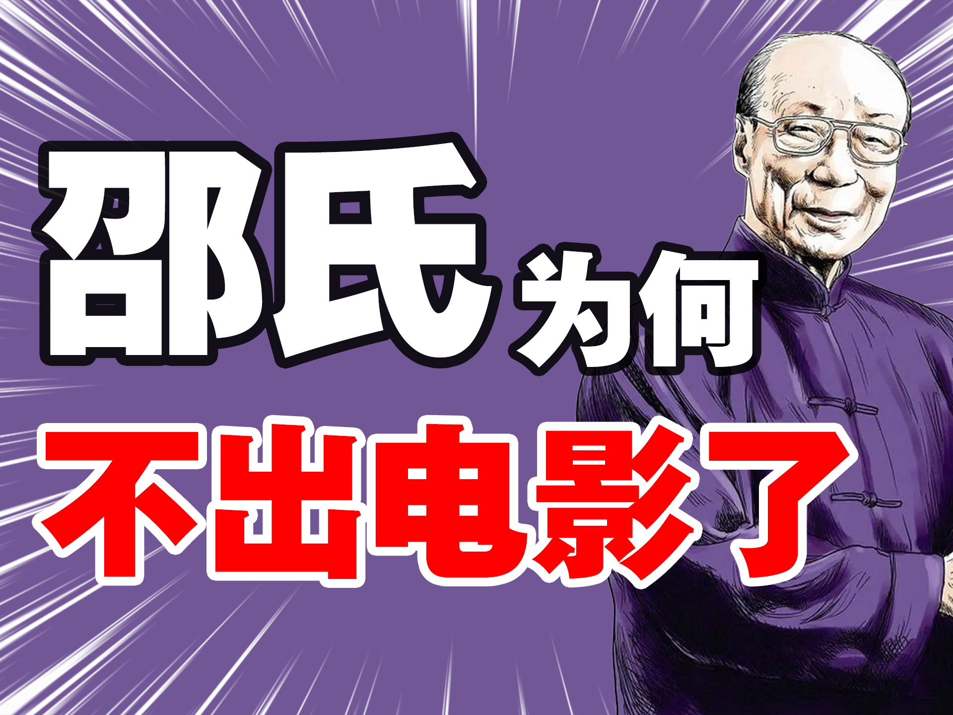 逼出了嘉禾，逼走了李小龙的邵氏电影，是如何逼死自己的？