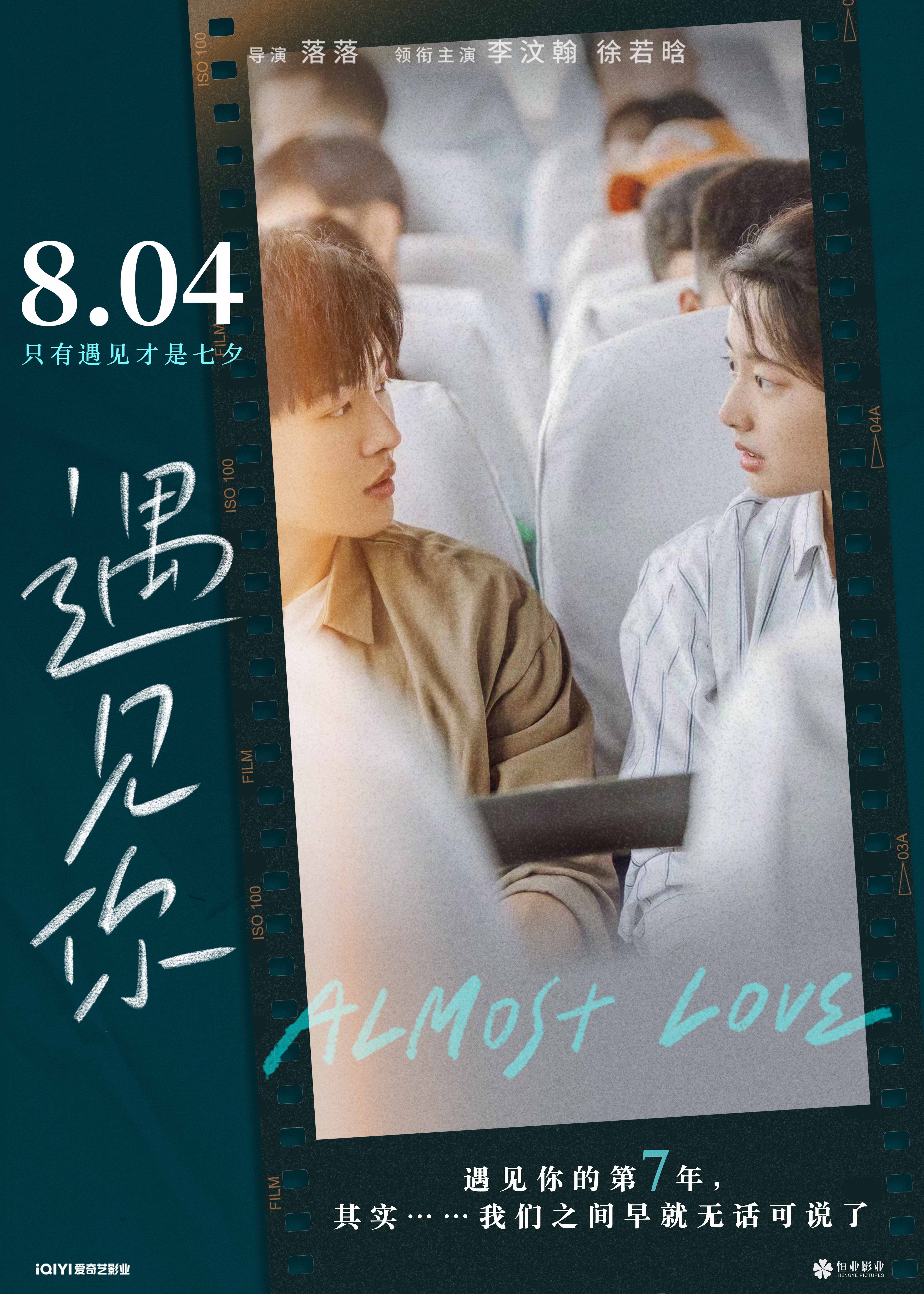 七夕电影遇见你曝新预告开启预售李汶翰徐若晗戳心许下爱的愿望