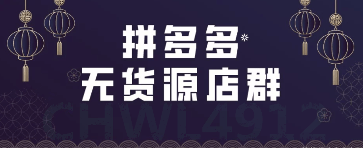 无货源电商做哪个平台利润大，新手干拼多多电商怎么找货源？