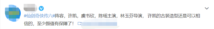 《仙剑6》官宣阵容上热搜，女主虞书欣，男主颜值有保障