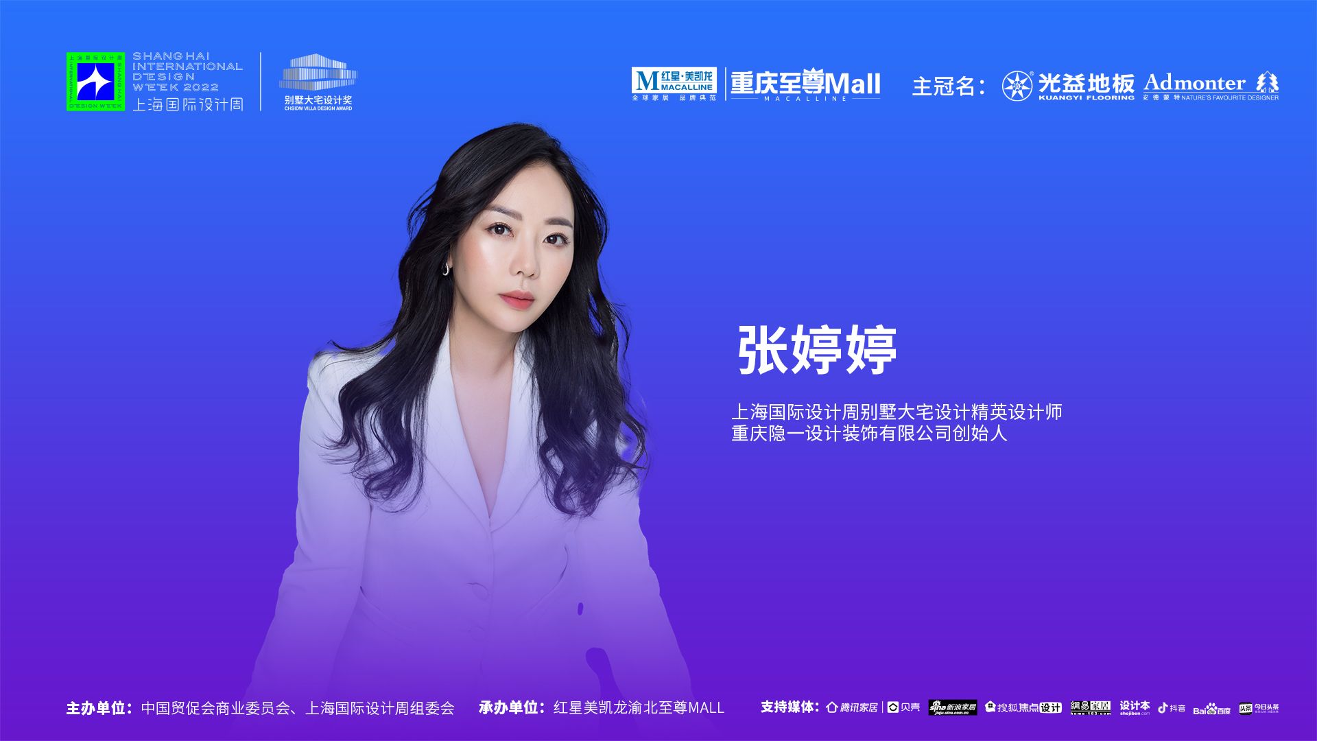 上海国际设计周访谈录CHSIDW别墅大宅设计奖思享会重庆设计师采访