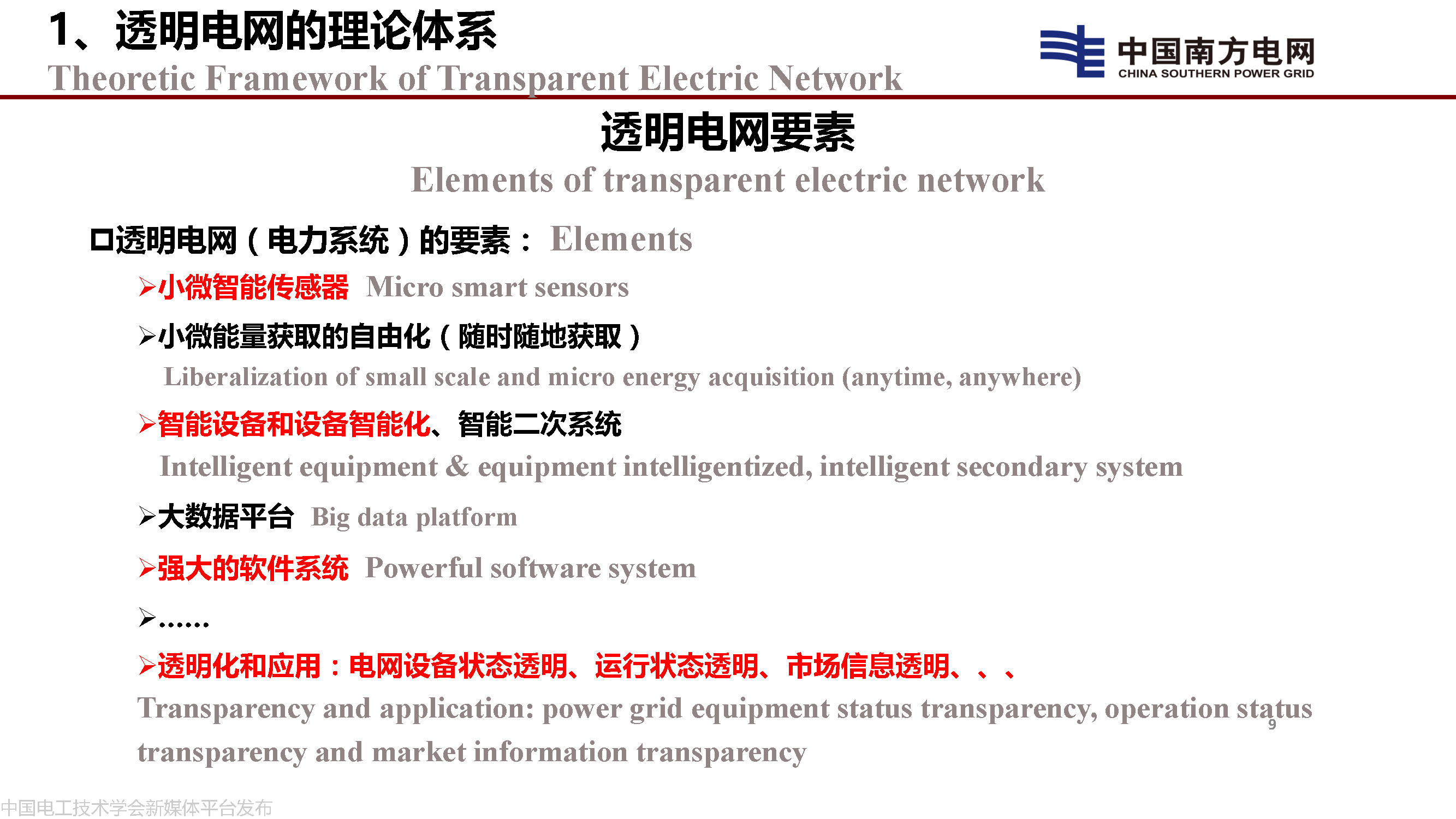 中国工程院院士李立浧：透明电网的理论和实践