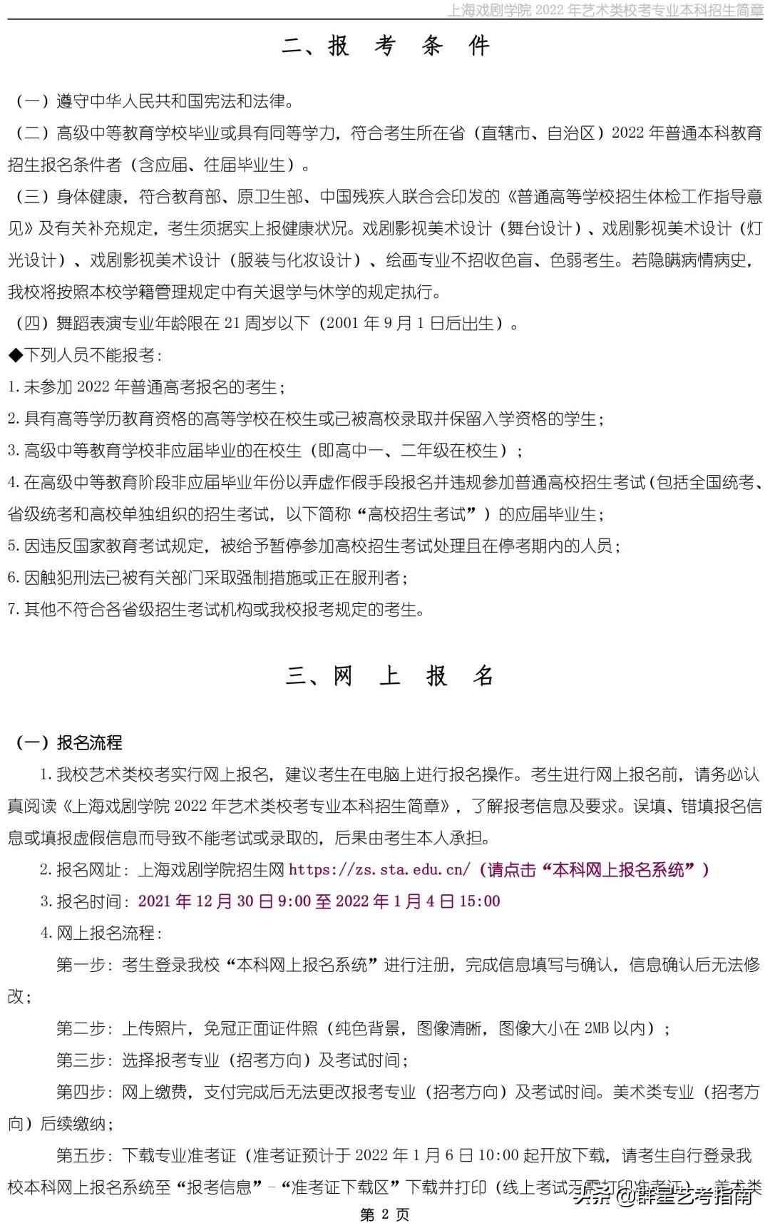 招生变化解析 | 上海戏剧学院2022年艺术类校考专业本科招生简章