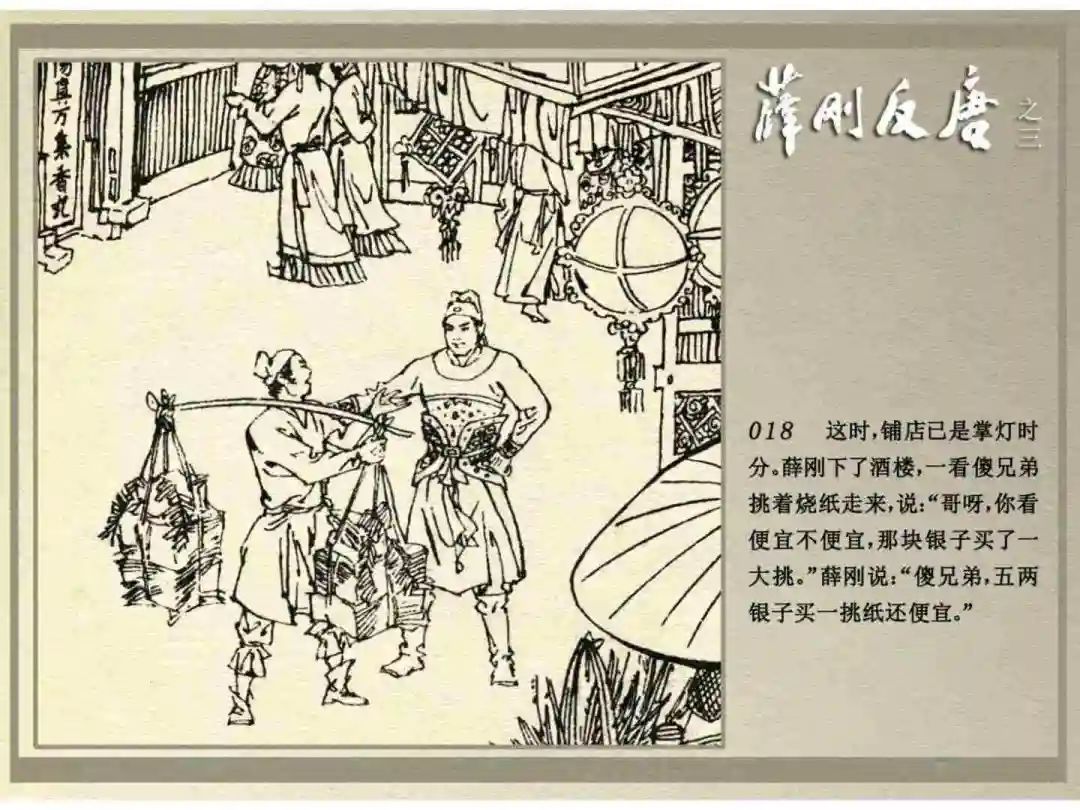 连环画《薛刚反唐》之三「九焰山聚义」