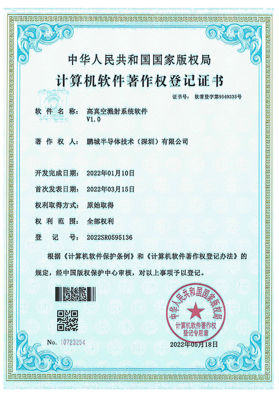 「喜讯」热烈祝贺鹏城半导体荣获4项软件著作权专利证书