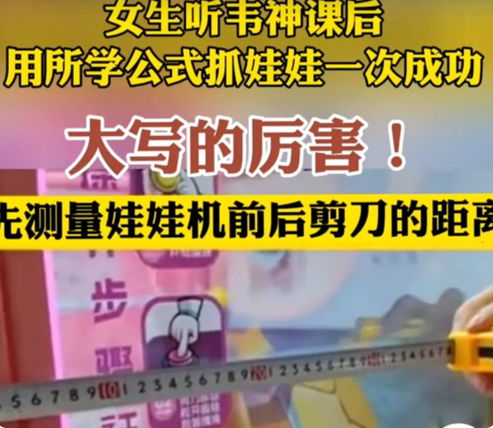 北大女生听完韦东奕的课，用公式抓娃娃一次成功，网友：求公式