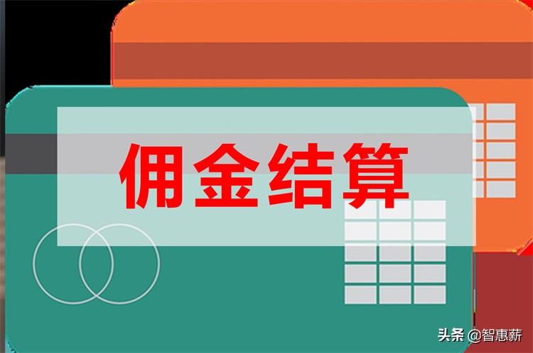 社交电商佣金结算发佣金怎么结算？