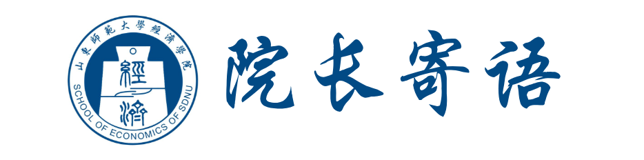 山东师范大学经济学院（山东师范大学院系巡礼）