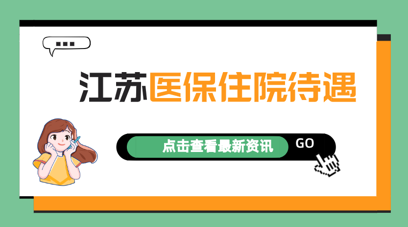 2022年江苏医保住院待遇：起付标准、报销比例是多少？