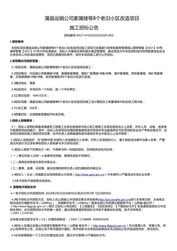 震惊！蒲县运销公司家属楼等8个老旧小区改造项目存在违规实施