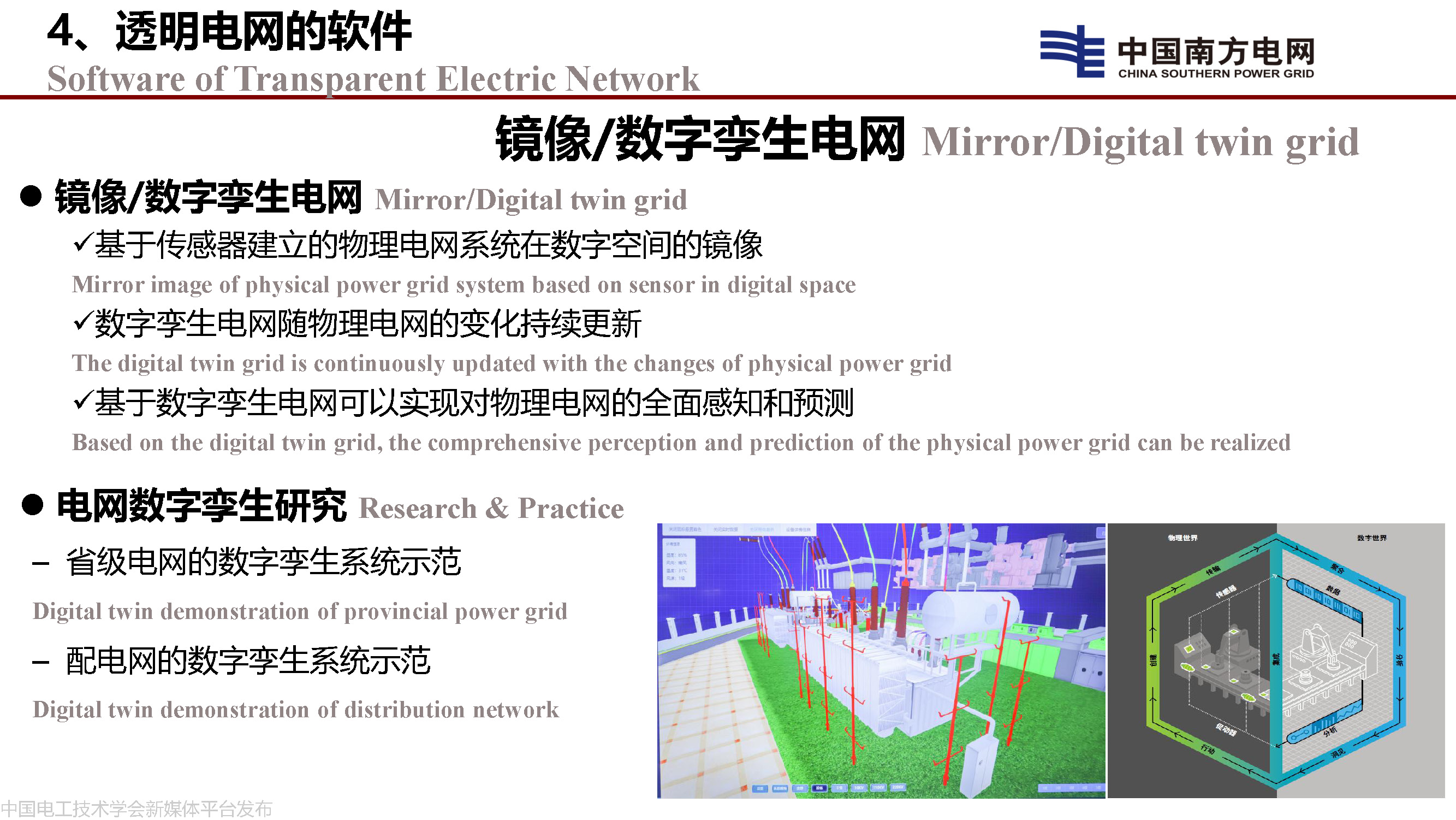 中國工程院院士李立浧:透明電網的理論和實踐