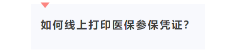 手把手教你打印醫保參保憑證！內附詳細步驟→