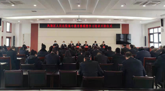 宝鸡市凤翔区人民法院开展集中学习教育整顿活动