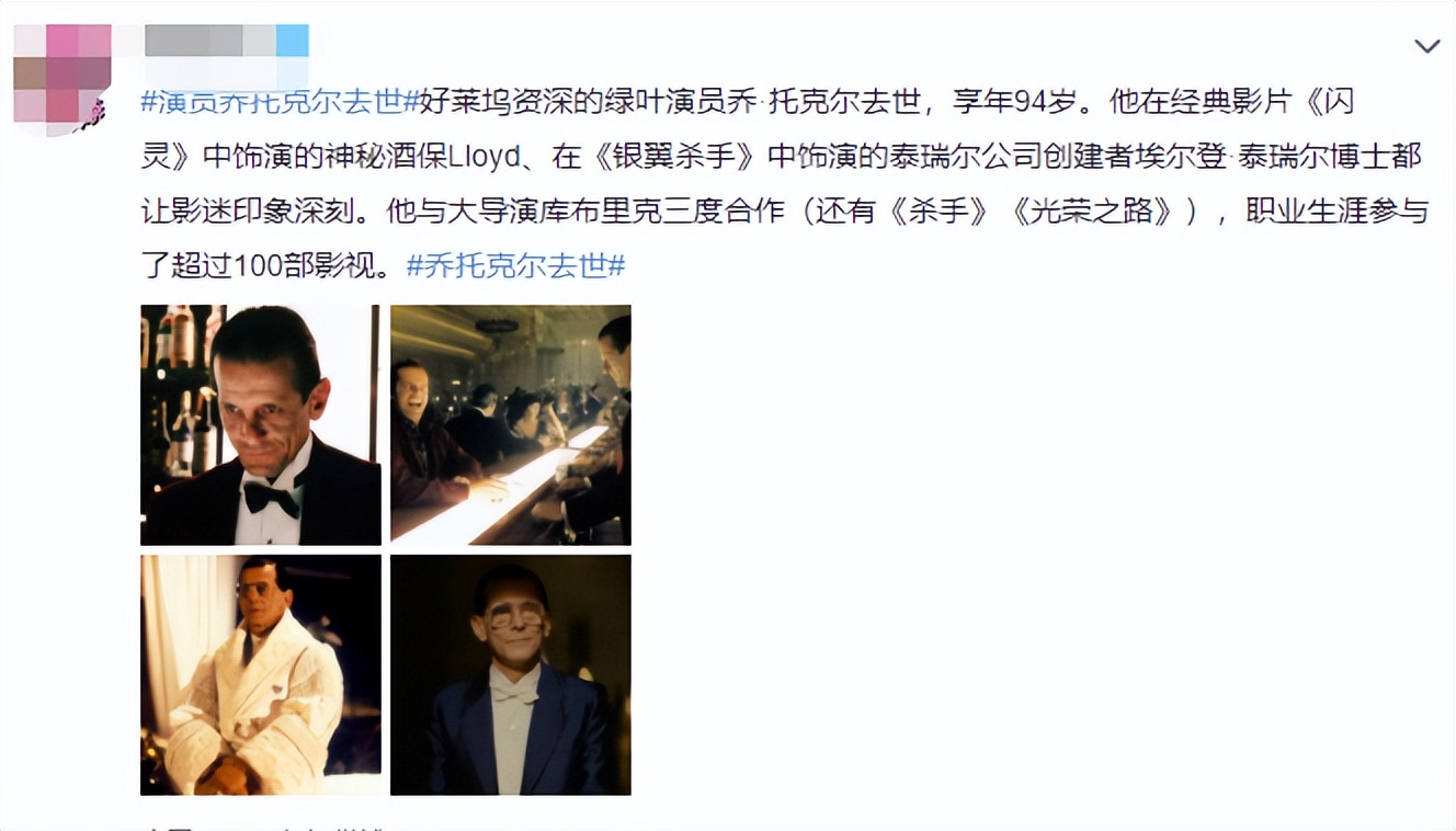 94岁资深演员乔·托克尔去世，代表作《闪灵》，出演过超百部作品