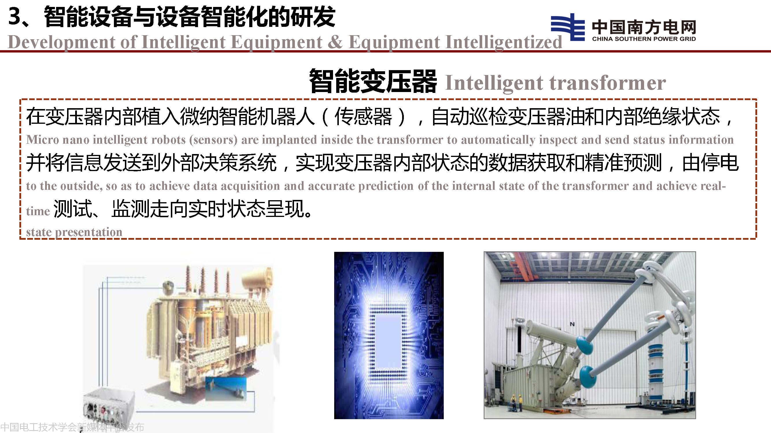 中国工程院院士李立浧：透明电网的理论和实践