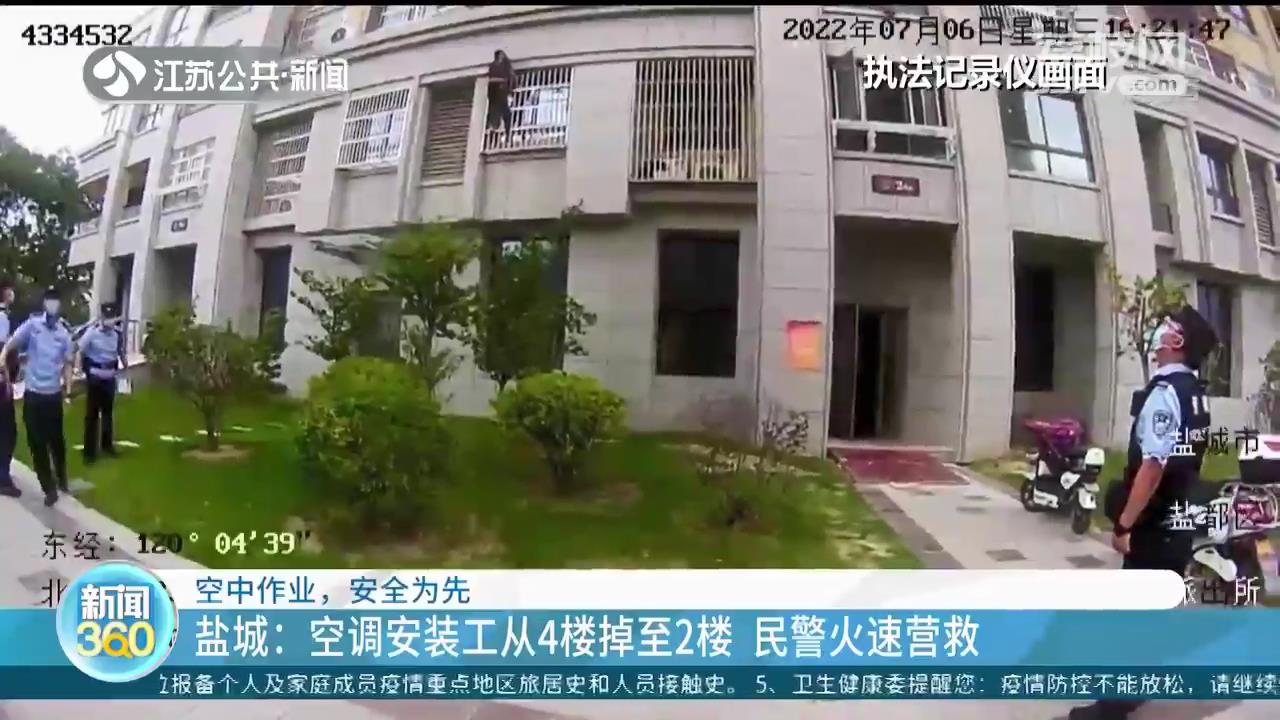 注意安全！盐城一空调安装工从4楼掉至2楼 民警火速营救