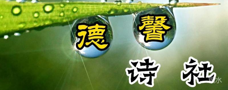 岁月如梭又寿辰，亲朋贺语亦情真(德馨诗社生辰贺诗专刊)