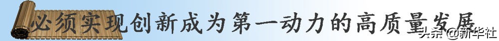 镜观·领航｜奋楫高质量发展