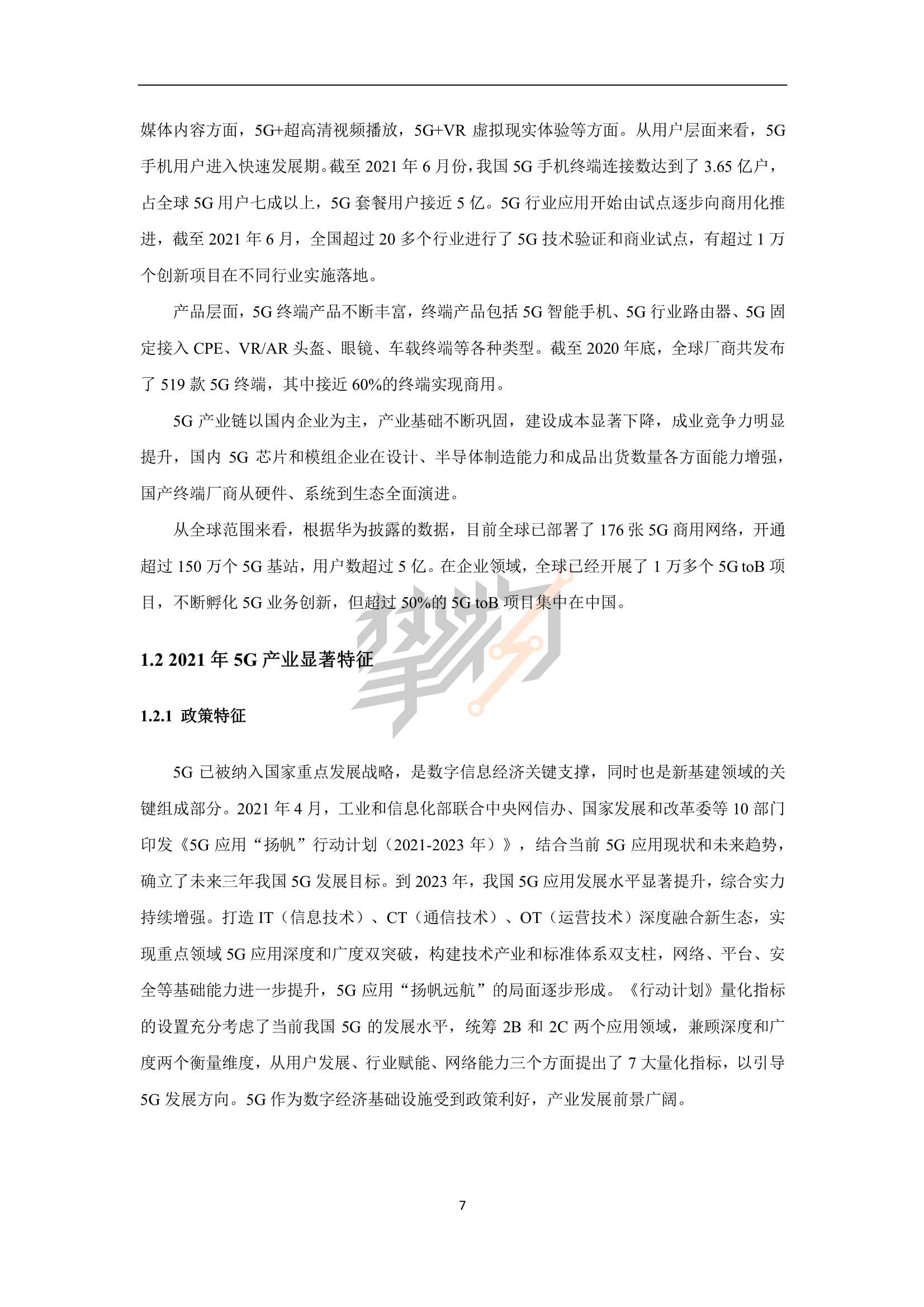 2022年5G产业全景图谱报告（103页）
