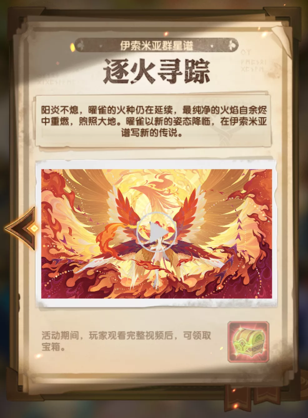 觉醒凤凰介绍与逐火寻踪最终奖励