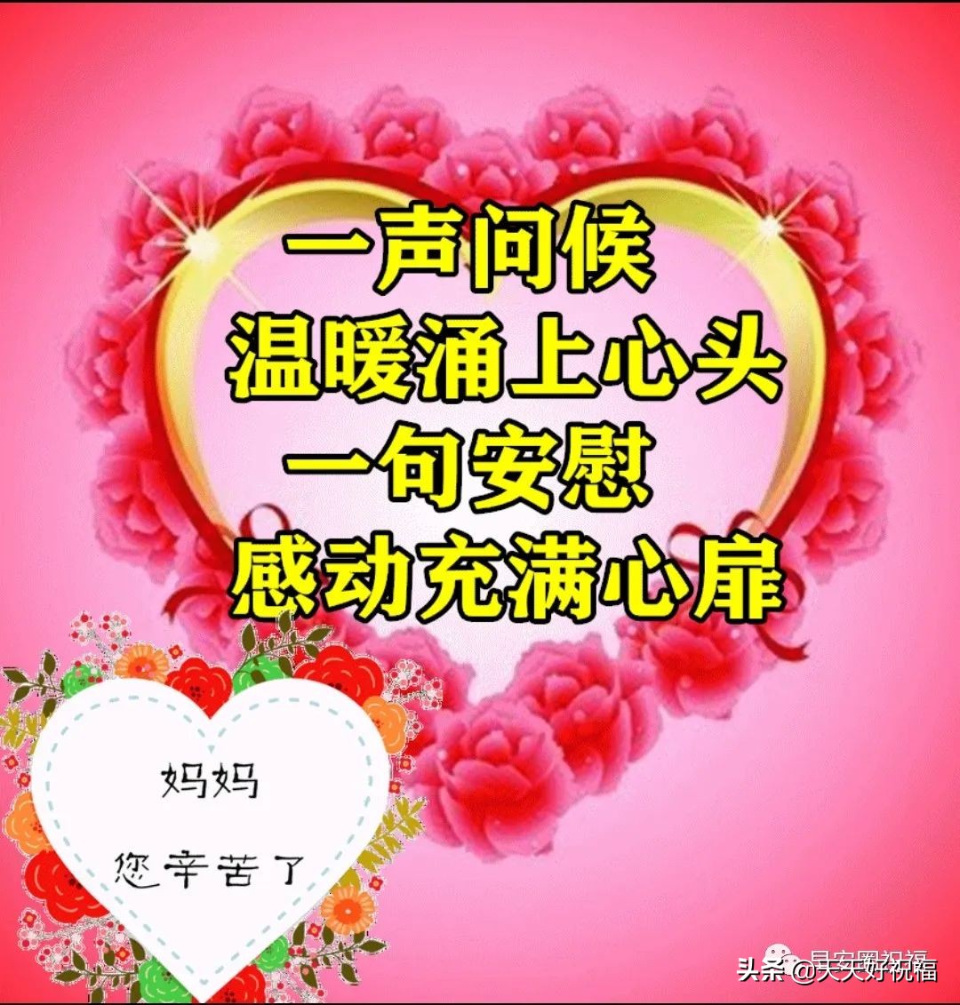 周日母亲节早安！非常温馨的母亲节祝福语图文精选，祝母亲节快乐
