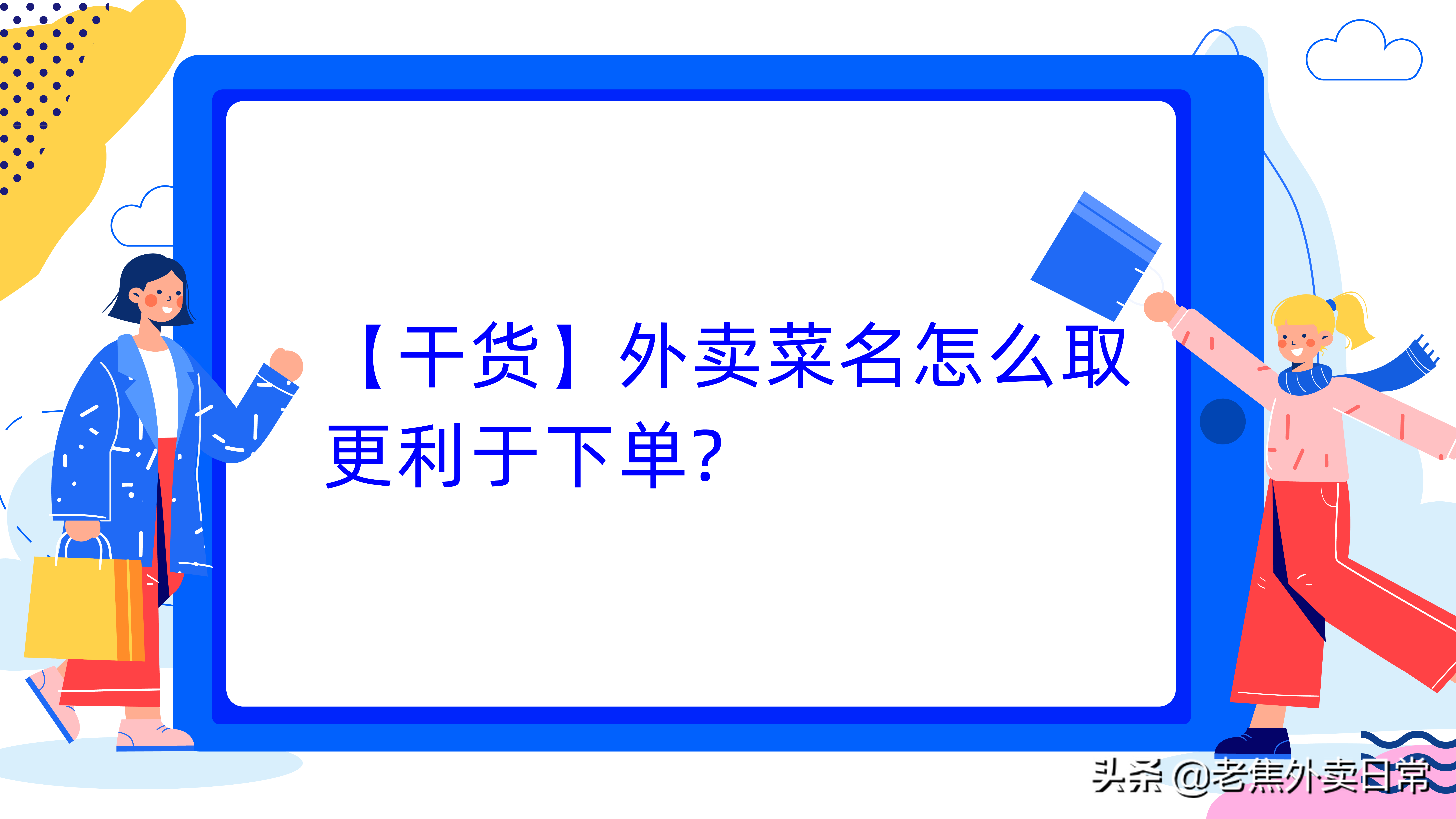 「干货」外卖菜名怎么取，更利于下单？