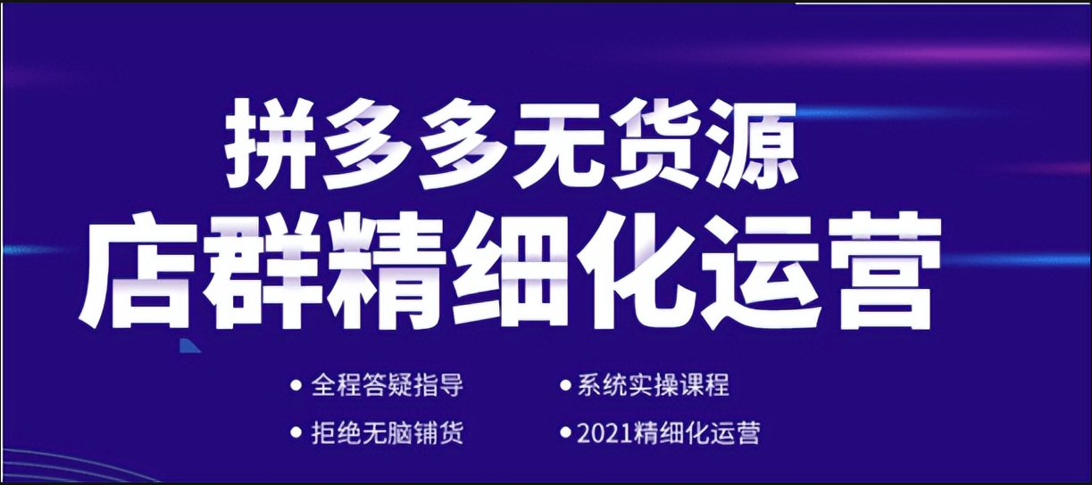 无货源电商做哪个平台利润大，新手干拼多多电商怎么找货源？