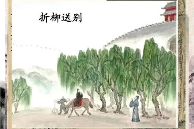 折柳送别,归来朱颜改,曾经少年今何在?