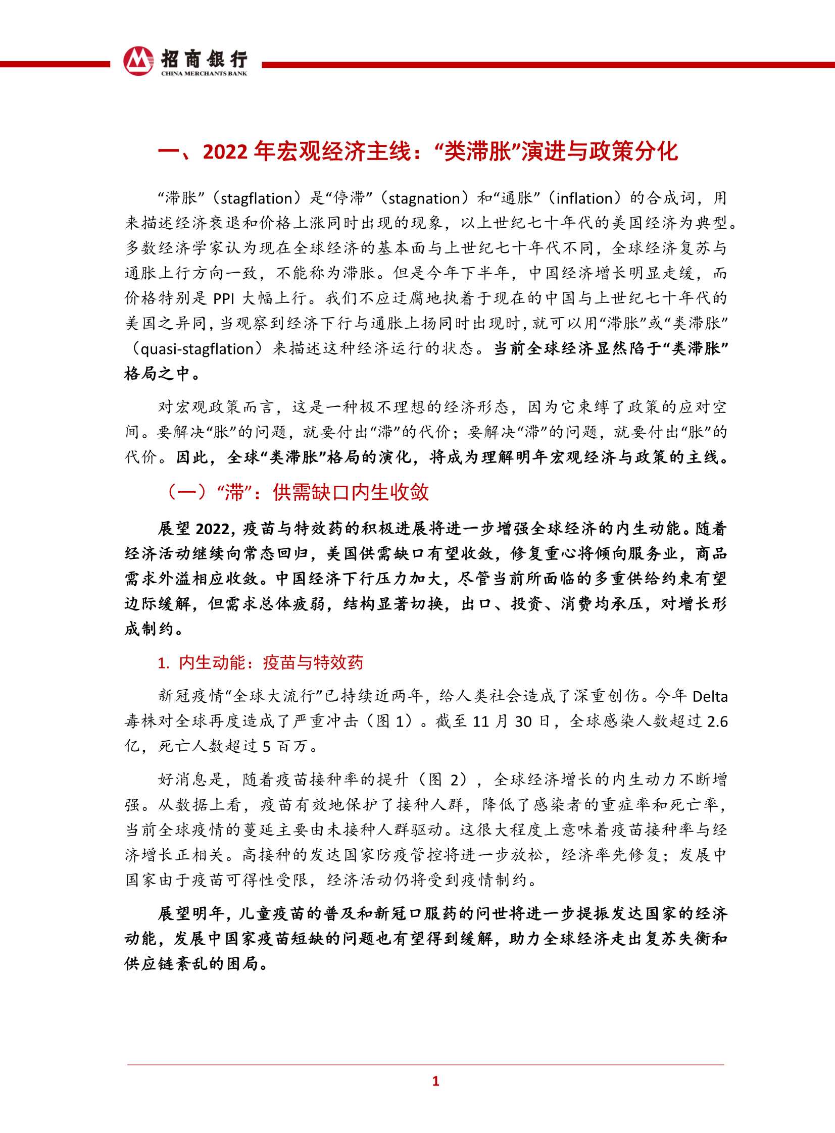 2022年宏观经济与资本市场展望：不惧未来（招商银行）