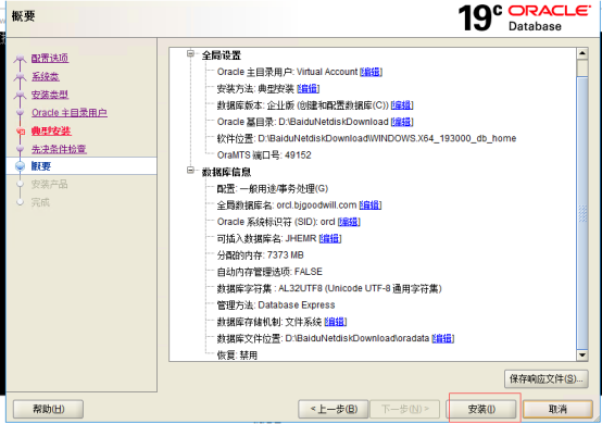 ORACLE19c数据库安装