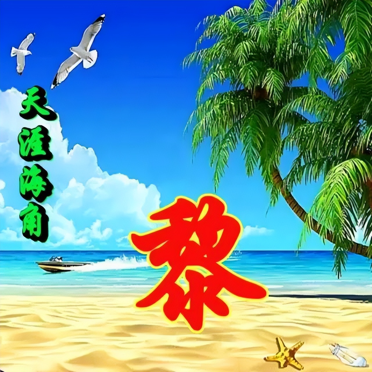 100张风景如画唯美姓氏头像,流水生财,旭日东升,风和柳绿