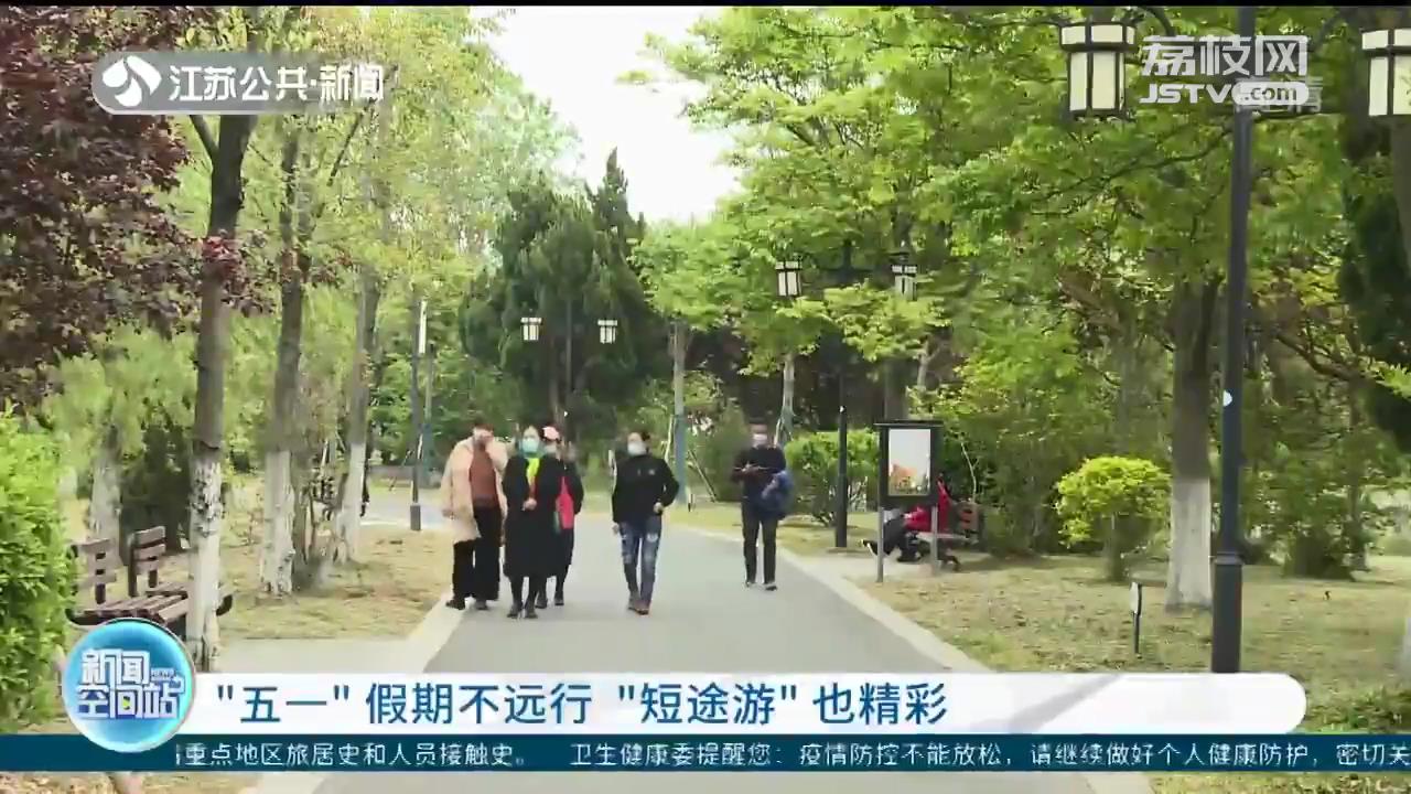“五一”假期不远行 短途出游也精彩