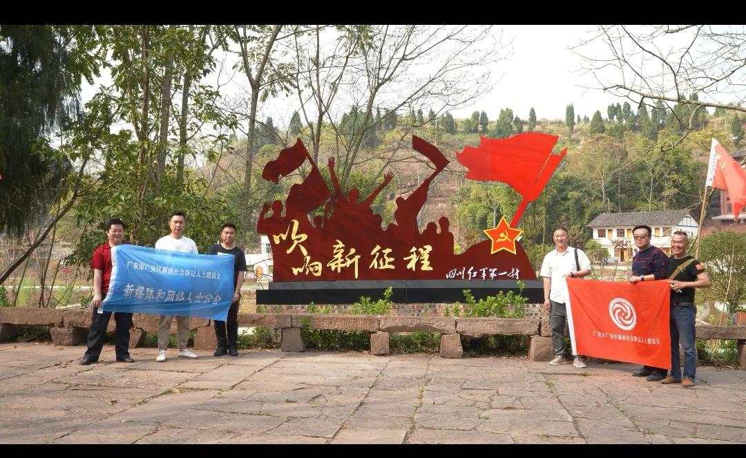 广安区新联会新媒体分会走进四川红军第一村开展调研活动