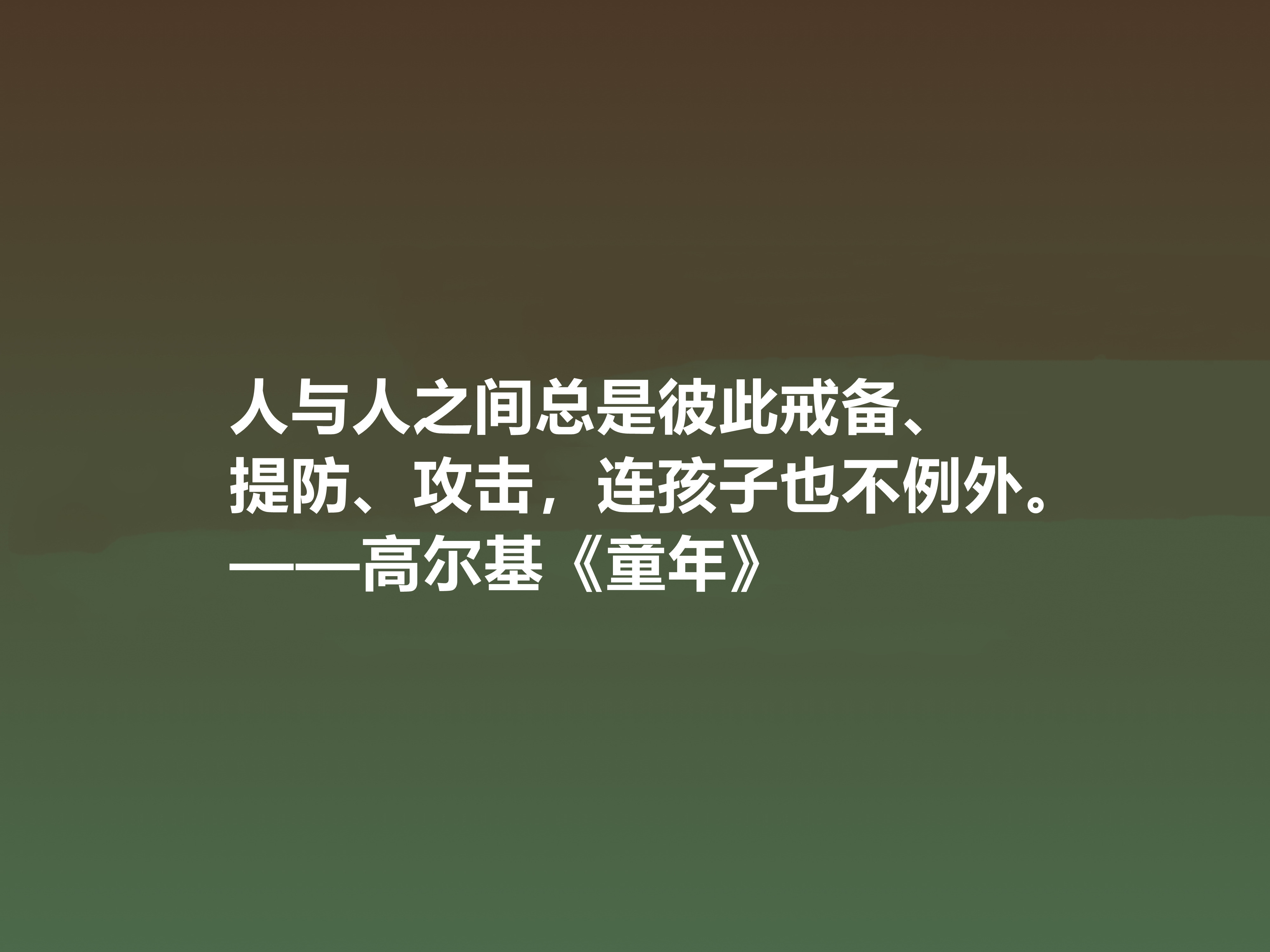 钦佩！最爱高尔基的《童年》，小说中十句励志格言，读懂感悟人生