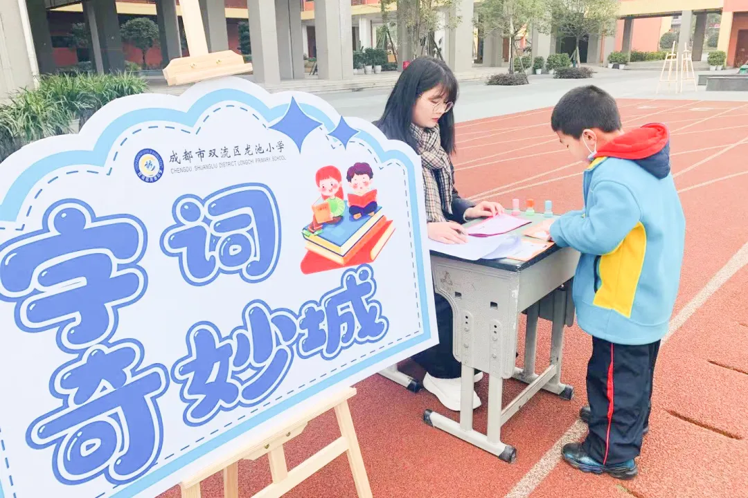 “双减”趣味学“龙娃”乐闯关丨龙池小学举行综合素养闯关活动