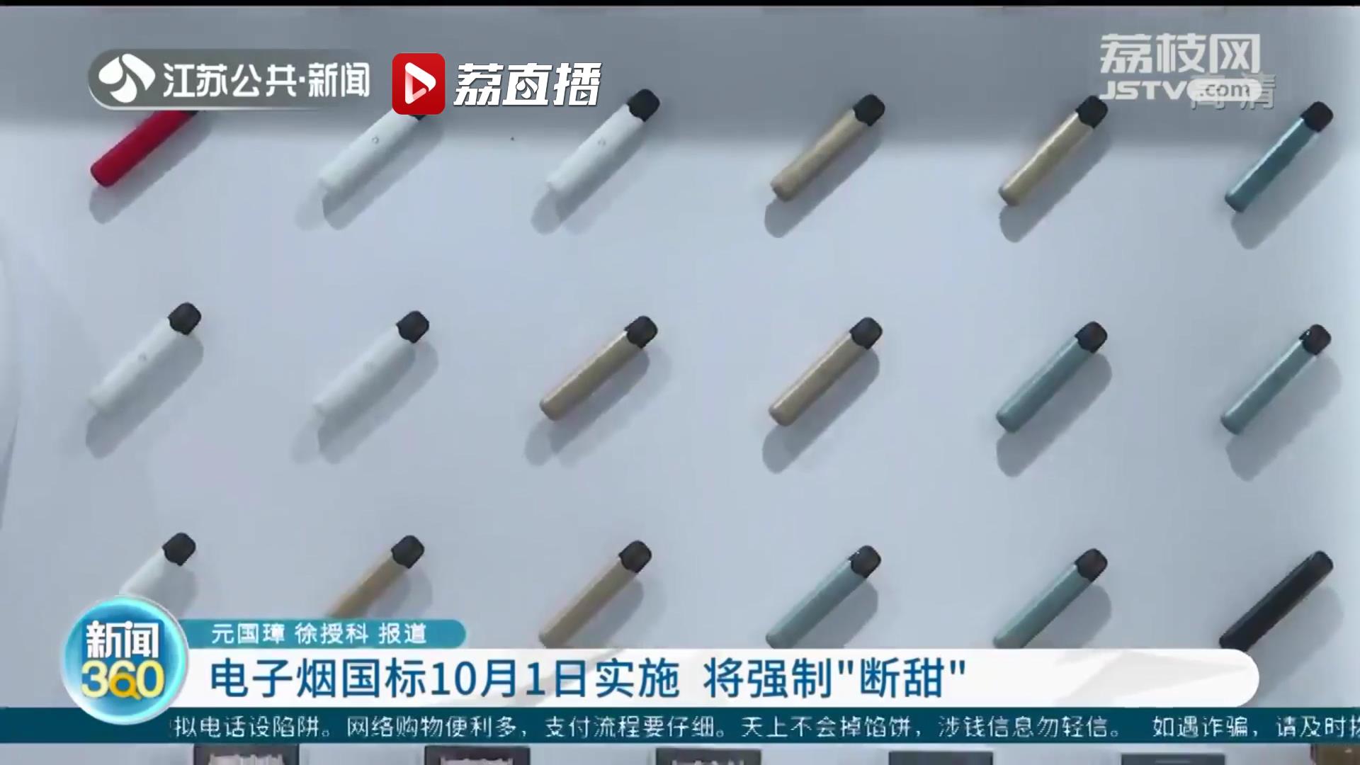 電子煙國標(biāo)10月1日起實(shí)施 將強(qiáng)制“斷甜”防止從未吸煙者特別是青少年成為吸煙人群