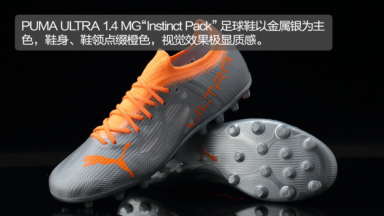 足球鞋fg是什么意思(PUMA ULTRA 1.4 MG“Instinct Pack”足球鞋)