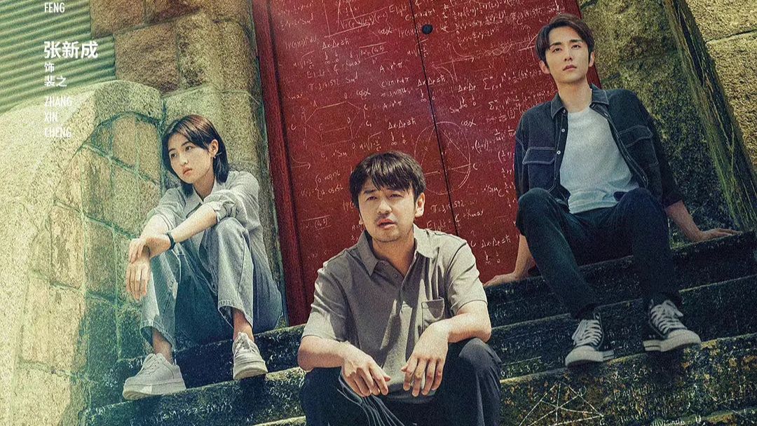 悬疑剧《天才基本法》将播，张新成张子枫主演，雷佳音演父亲