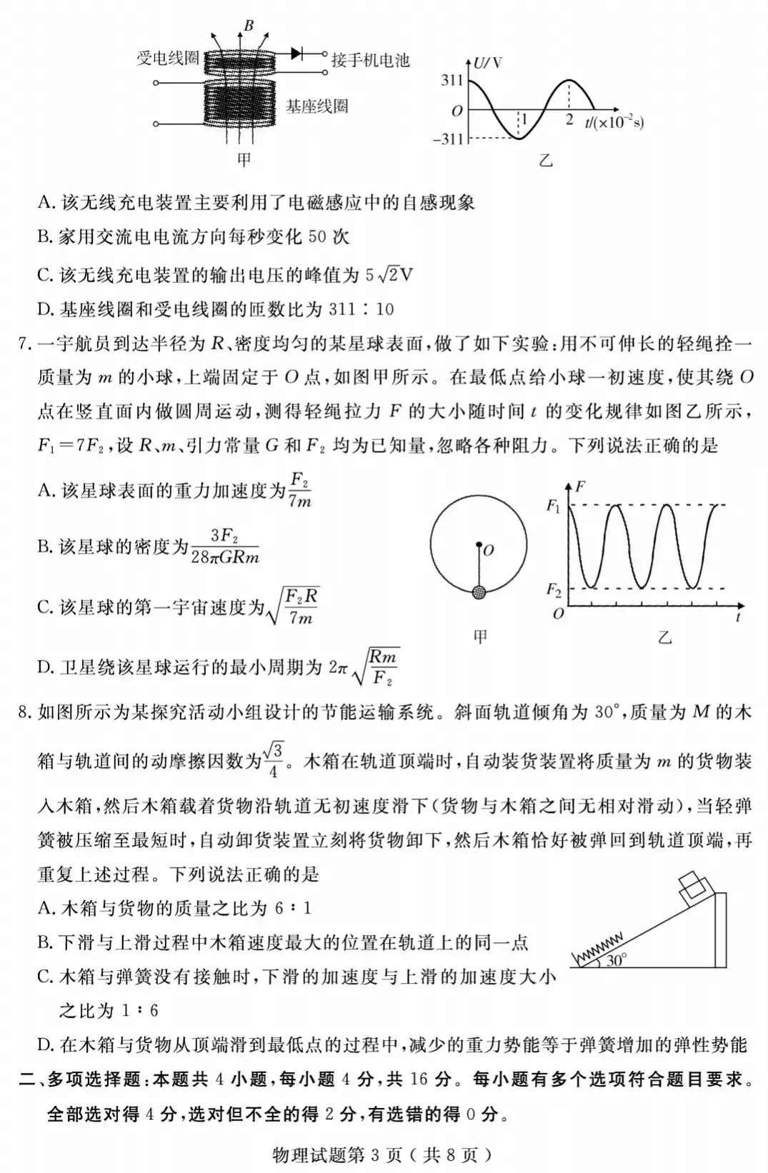山东省济宁市2022届高三一模考试物理、化学试题