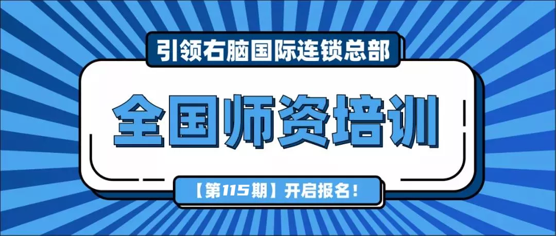 引領(lǐng)右腦第115期師資培訓(xùn)開始報名啦