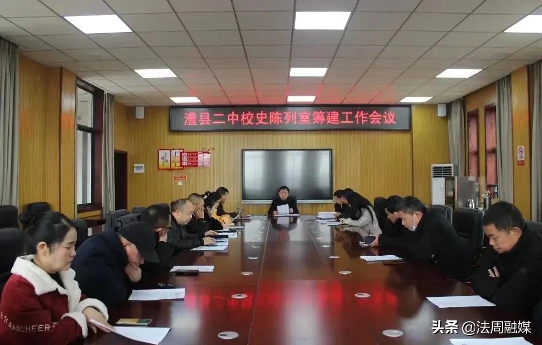 澧县二中校史陈列室筹建工作会议顺利召开