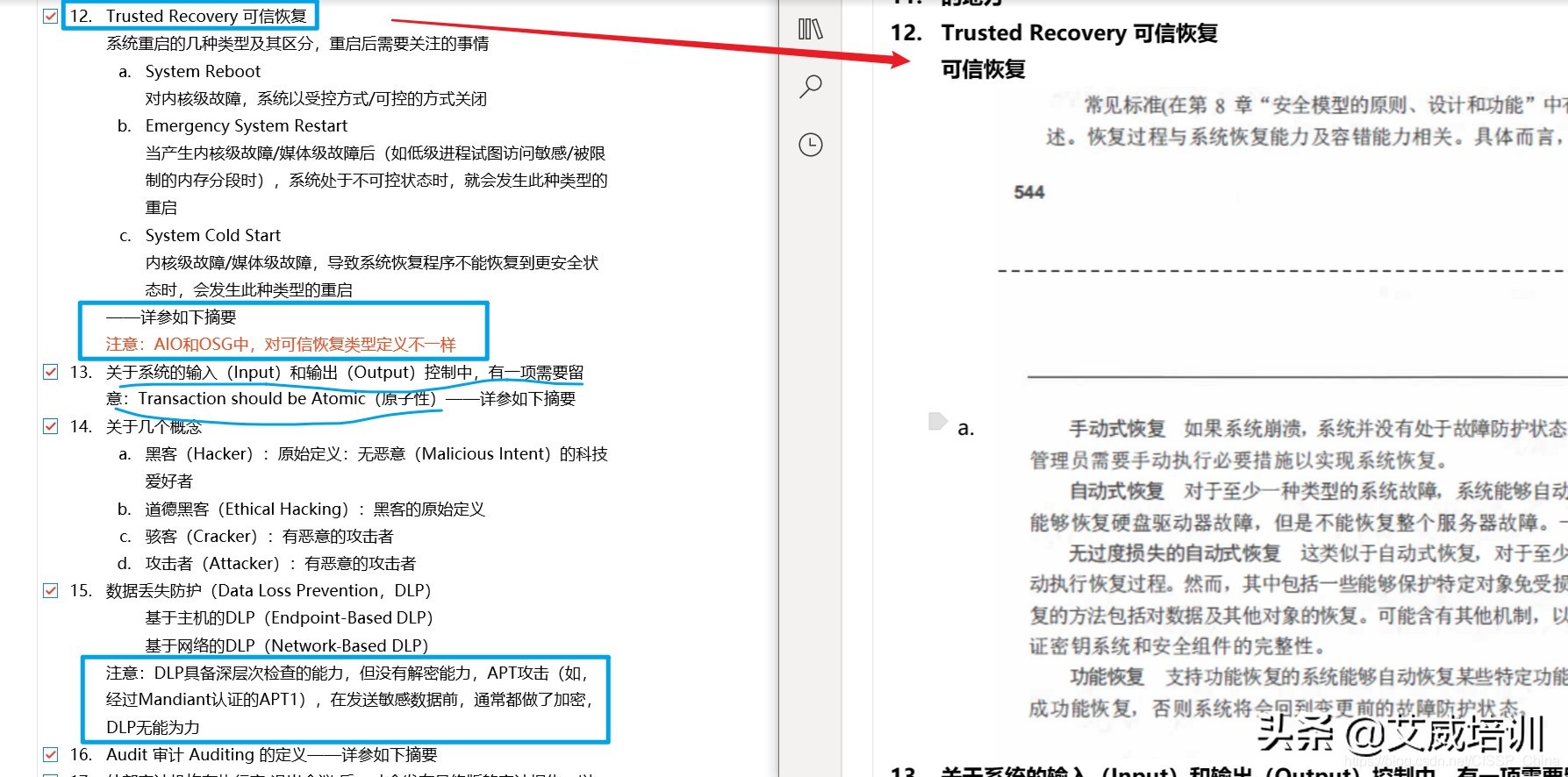 国际信息安全CISSP认证考试独家资料：独家笔记
