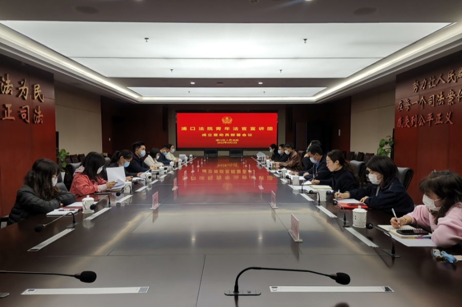 官宣！浦口法院青年法官宣讲团正式成立