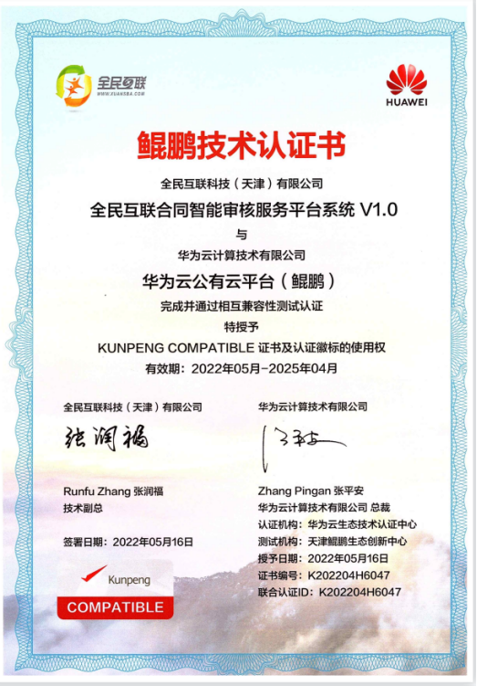 好消息丨“智合同”智能审核服务平台系统获鲲鹏技术认证