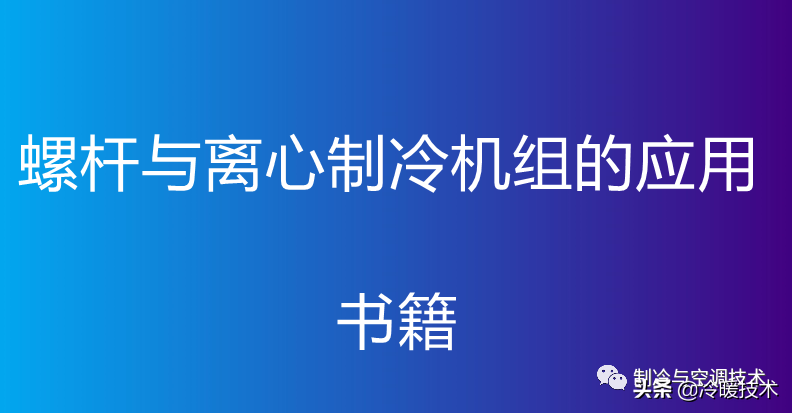 暖通空调实战技术维修手册（收藏）