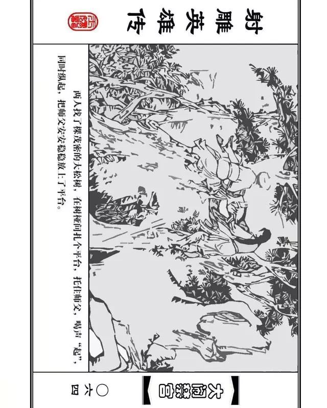 武侠连环画《射雕英雄传》之八「大闹禁宫」浙少版 童介眉 肖钟 邬翎