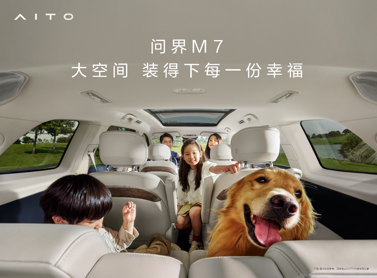 6月下旬发布！AITO 问界M7的内饰预告官图发布