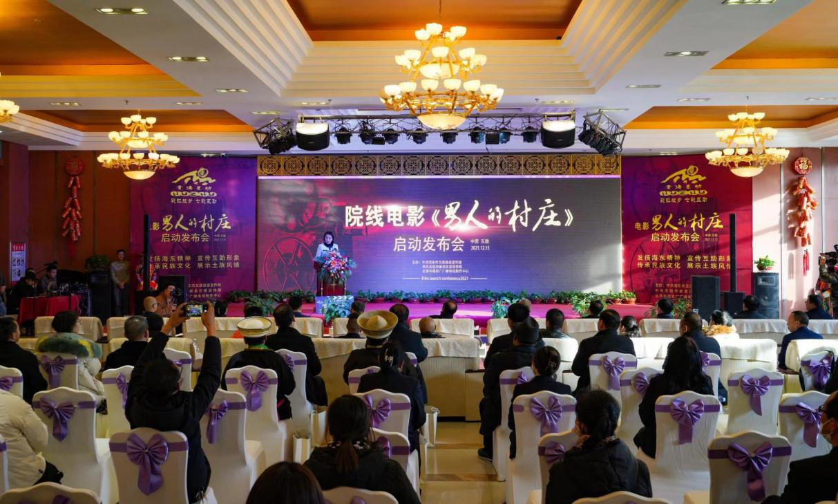 互助首部院线电影《男人的村庄》启动仪式成功举行
